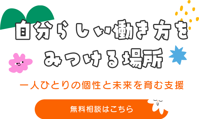 自分らしい働き方をみつける場所